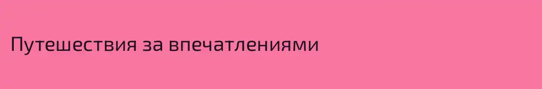 Путешествия за впечатлениями